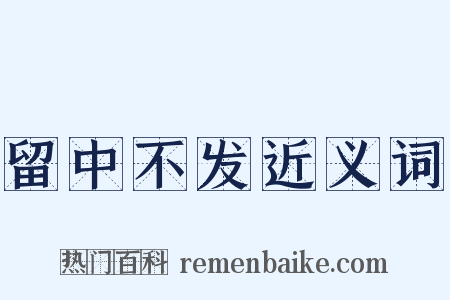 留中不发近义词是什么意思的图片